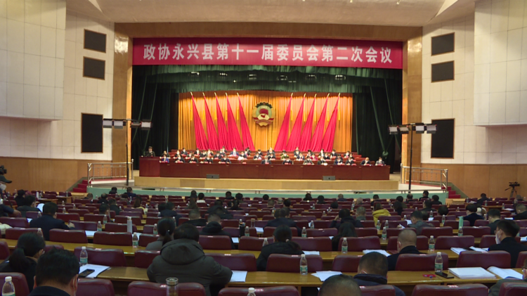 政协永兴县第十一届委员会第二次会议开幕