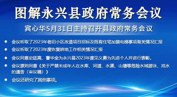 图解：县十八届人民政府第25次常务会议
