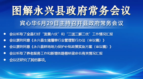 图解：县十八届人民政府第26次常务会议